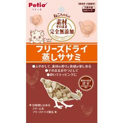 素材そのまま ねこちゃんの 完全無添加 フリーズドライ 蒸しササミ 15g [猫用おやつ]