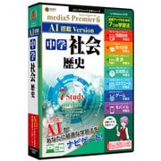 プレミア6 AI搭載version 中学社会 歴史 [パソコンソフト]
