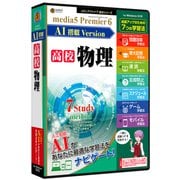 プレミア6 AI搭載version 高校物理 [パソコンソフト]