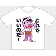 天才バカボン バカボンのパパ Tシャツ XLサイズ [キャラクターグッズ]