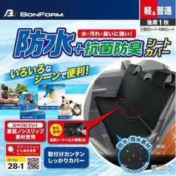 ボンフォーム シートカバー 防水デオ 軽/普通車 後席単品 防水・撥水 消臭・抗菌 丸洗いOK ウエットスーツ素材 リヤ・