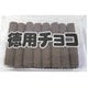 徳用チョコ 32本 [スナック菓子]