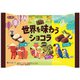 世界を味わうショコラ 145g [チョコレート菓子]