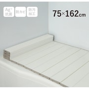 Ag+銀イオン抗菌 折りたたみ式風呂ふた 幅75×長さ162×厚み1.1cm ホワイト 防汚加工 防カビ加工 L16-WH
