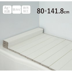 Ag+銀イオン抗菌 折りたたみ式風呂ふた 幅80×長さ141.8×厚み1.1cm ホワイト 防汚加工 防カビ加工 W14-WH