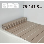 Ag+銀イオン抗菌 折りたたみ式風呂ふた 幅75×長さ141.8×厚み1.1cm モカ 防汚加工 防カビ加工 L14-MO