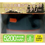 ランタン付きモバイルバッテリー 5200mAh FBT-POLAN52OR