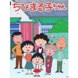ヨドバシ Com トーシンパック Cm Mp028 ちびまる子ちゃん メモ帳 まる子 家族 キャラクターグッズ 通販 全品無料配達 ヨドバシ Com トーシンパック Cm Mp028 ちびまる子ちゃん メモ帳 まる子 家族 キャラクターグッズ 通販 全品無料配達