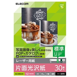 レーザー用紙 光沢紙 標準 片面 A4 30枚 ELK-GRHA430