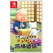 加藤一二三九段監修 ひふみんの将棋道場 [Nintendo Switchソフト]