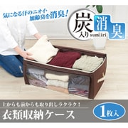 炭入り消臭衣類収納ケース 1007482
