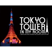 TOKYO TOWER IN MY ROOM 東京タワー イン マイ ルーム