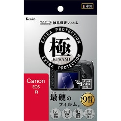 マスターG 9H 液晶保護フィルム 極 -KIWAMI- キヤノン EOS R用 KLPK-CEOSR