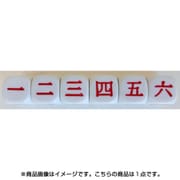 KG15556 [20mm 6面漢数字ダイス]
