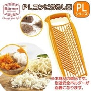 PL コンビおろし器(両面グレーター) オレンジ