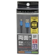 PREMIUM両面microUSBケーブル 2A 2.0m ブルー BCUSMRAN200BL