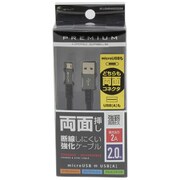 PREMIUM両面microUSBケーブル 2A 2.0m ガンメタ BCUSMRAN200GM