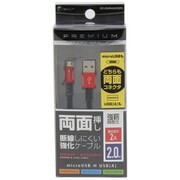 プレミアムマイクロ両面USBケーブル 2.0m RD BCUSMRAN200RD