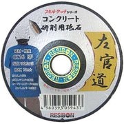 左官道 SAKANDO コンクリート研削・番線切断用砥石 100mm