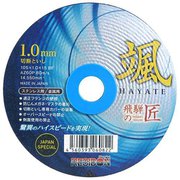 飛騨の匠 切断砥石 1.0mm 神速 颯 (HAYATE) ステンレス用/金属用 1枚 105×1.0×15