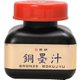 銅墨汁 60ml BO8220
