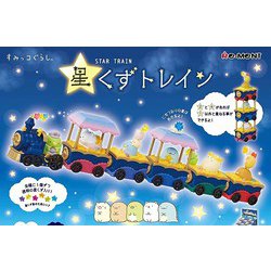 リーメント すみっコぐらし　星くずトレイン ヨドバシ.com - リーメント すみっコぐらし 星くずトレイン 1個