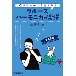 吹きたい曲でうまくなる ブルースハーモニカの楽譜 [ハーモニカ曲集]
