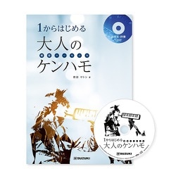 1からはじめる大人のケンハモ [CD付鍵盤ハーモニカ教本]