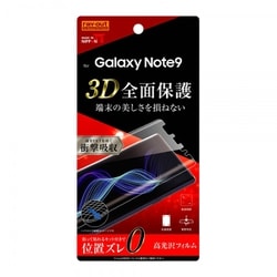 Galaxy Note9 光沢 フルカバー 衝撃吸収 TPU 液晶保護フィルム RT-GN9F/WZD