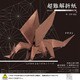 超難解おりがみ ドラゴン 6067