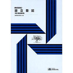 PC ソフト　日本法令　登記テンプレート200 株式会社・商業登記書式集 ヨドバシ.com - 日本法令 HOREI 株式会社設立登記申請届出様式集
