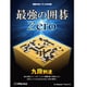 最強の囲碁 ZERO [Windowsソフト]
