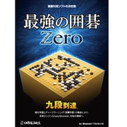 最強の囲碁 ZERO [Windowsソフト]