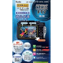 マスターGフィルム パナソニック LUMIX FT7用 KLPM-PAFT7