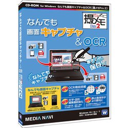 なんでも画面キャプチャ & OCR 撮メモ Pro 2 [パソコンソフト]