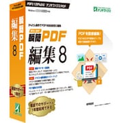瞬簡 PDF 編集 8 [パソコンソフト]