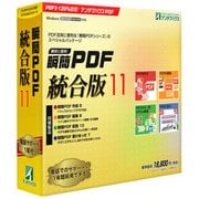 瞬簡 PDF 統合版 11 [パソコンソフト]