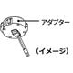 アダプタ 16074792