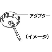 アダプタ 16074792