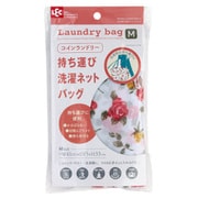 持ち運び洗濯ネットバッグ M