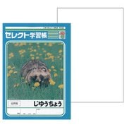 セレクト学習帳 じゆうちょう 白無地 K-55