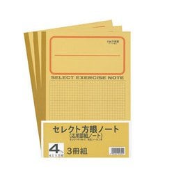 セレクト学習帳 4mm方眼 3冊組 応用罫黄表紙 8mm実線罫 十字リーダー入 3P-4M