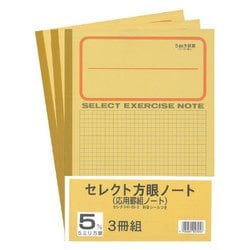 セレクト学習帳 5mm方眼 3冊組 応用罫黄表紙 10mm実線罫 十字リーダー入 3P-5M