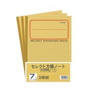 セレクト学習帳 7mm方眼 3冊組 応用罫黄表紙 7mm実線罫 3P-7M