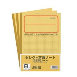 セレクト学習帳 8mm方眼 3冊組 応用罫黄表紙 8mm実線罫 3P-8M