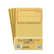 セレクト学習帳 10mm方眼 3冊組 応用罫黄表紙 10mm実線罫 3P-10M