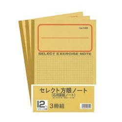 セレクト学習帳 12mm方眼 3冊組 応用罫黄表紙 12mm実線罫 3P-12M