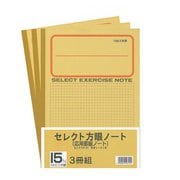 セレクト学習帳 15mm方眼 3冊組 応用罫黄表紙 15mm実線罫 3P-15M