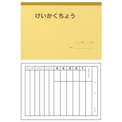 セレクト学習帳 けいかくちょう 1頁1日 低学年用 専科 S-24