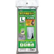 ファスナー付でらくらく着脱 タイヤ保護カバーL 1566